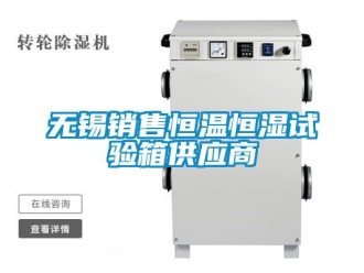 知識百科無錫銷售恒溫恒濕試驗(yàn)箱供應(yīng)商