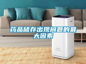 常見問題藥品儲存出現問題的最大因素