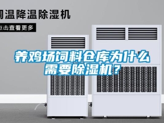知識百科養雞場飼料倉庫為什么需要除濕機？