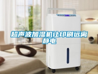 企業新聞超聲波加濕機讓印刷遠離靜電