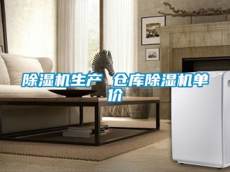 企業新聞除濕機生產 倉庫除濕機單價