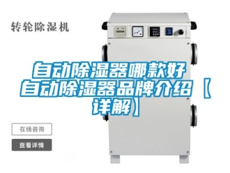 行業新聞自動除濕器哪款好 自動除濕器品牌介紹【詳解】