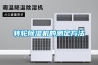 轉輪除濕機的測定方法