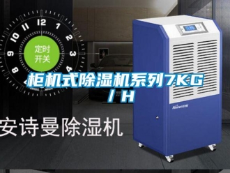 行業新聞柜機式除濕機系列7KG／H