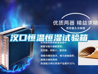 知識百科漢口恒溫恒濕試驗箱