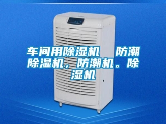 企業新聞車間用除濕機  防潮除濕機，防潮機。除濕機