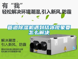常見問題管道除濕機(jī)遇到結(jié)冰現(xiàn)象要怎么解決