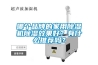 哪個品牌的家用除濕機除濕效果好？有什么推薦嗎？