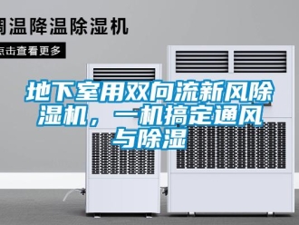 企業(yè)新聞地下室用雙向流新風(fēng)除濕機(jī)，一機(jī)搞定通風(fēng)與除濕