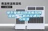 地下室用雙向流新風除濕機，一機搞定通風與除濕