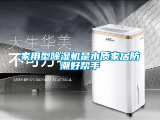 行業新聞家用型除濕機是木質家居防潮好幫手