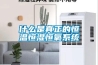 什么是真正的恒溫恒濕恒氧系統
