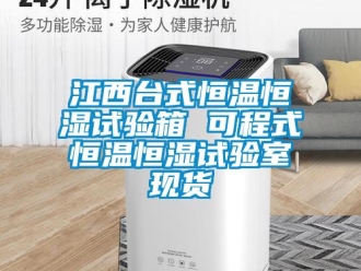 知識百科江西臺式恒溫恒濕試驗箱 可程式恒溫恒濕試驗室現貨