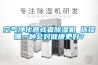 觀點：除濕機行業在成本壓力下如何挖掘“第三利潤”