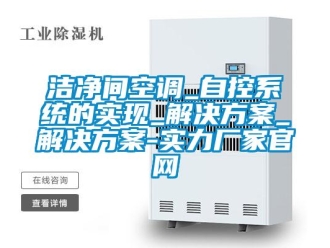 行業新聞潔凈間空調_自控系統的實現_解決方案_解決方案-實力廠家官網