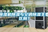 除濕機除濕與空調(diào)除濕主要區(qū)別？