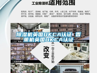 行業新聞除濕機英國UKCA認證 香薰機英國UKCA認證