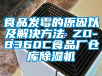 企業(yè)新聞食品發(fā)霉的原因以及解決方法 ZD-8360C食品廠倉庫除濕機(jī)