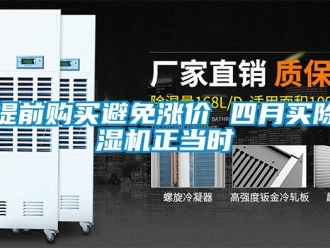 知識百科提前購買避免漲價 四月買除濕機正當時