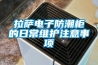 新風管道除濕機