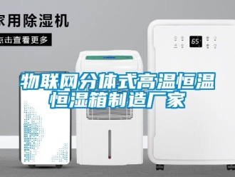 知識百科物聯網分體式高溫恒溫恒濕箱制造廠家