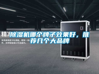 企業新聞除濕機哪個牌子效果好，推薦幾個大品牌
