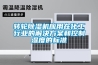 轉輪除濕機應用在化工行業的解決方案和控制濕度的標準