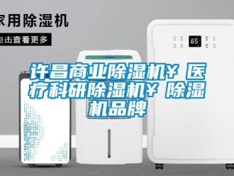 企業新聞許昌商業除濕機￥醫療科研除濕機￥除濕機品牌