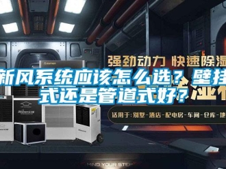 常見(jiàn)問(wèn)題新風(fēng)系統(tǒng)應(yīng)該怎么選？壁掛式還是管道式好？