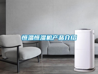 行業新聞恒溫恒濕機產品介紹