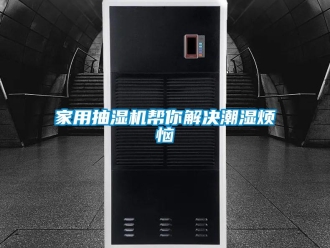 行業新聞家用抽濕機幫你解決潮濕煩惱