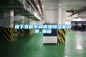 固原市除濕機，濕菱工業地下室抽濕機  庫房配電房除濕器