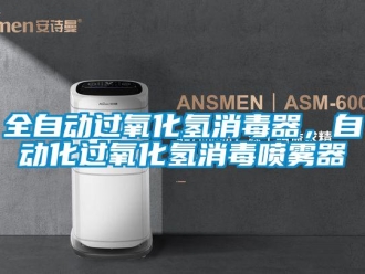 行業新聞全自動過氧化氫消毒器，自動化過氧化氫消毒噴霧器