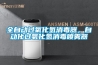 全自動過氧化氫消毒器，自動化過氧化氫消毒噴霧器