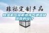 除濕機壓縮機進排氣通道儲液筒的設計