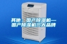 其他：國產除濕機—國產除濕機三大品牌