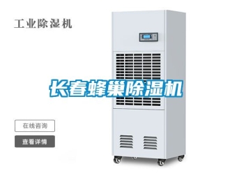 行業新聞長春蜂巢除濕機