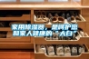 家用除濕器，是呵護您和家人健康的“大白”