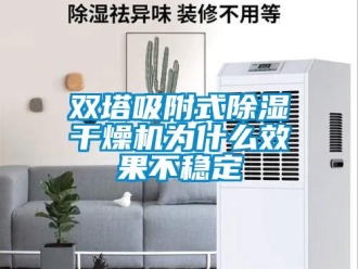 知識百科雙塔吸附式除濕干燥機為什么效果不穩定
