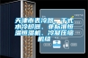 咸陽水冷式恒溫恒濕空調(diào)潔凈機(jī)組