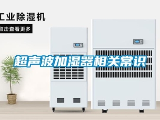 企業(yè)新聞超聲波加濕器相關(guān)常識