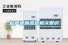 超聲波加濕器相關常識