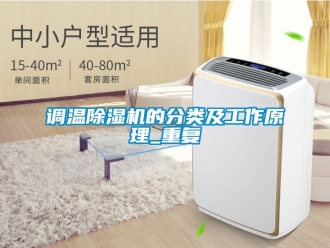 行業(yè)新聞?wù){(diào)溫除濕機(jī)的分類及工作原理_重復(fù)