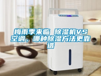 行業新聞梅雨季來臨 除濕機VS空調，哪種除濕方法更靠譜
