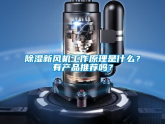常見問題除濕新風(fēng)機(jī)工作原理是什么？有產(chǎn)品推薦嗎？