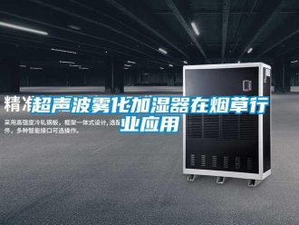 企業新聞超聲波霧化加濕器在煙草行業應用