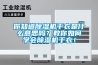 你知道除濕機干衣是什么意思嗎？教你如何學會除濕機干衣！