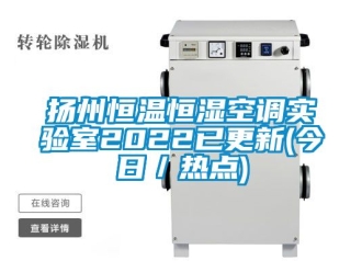 知識百科揚州恒溫恒濕空調(diào)實驗室2022已更新(今日／熱點)