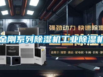常見問題金剛系列除濕機工業(yè)除濕機
