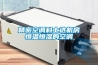 轉輪除濕機工作原理圖（轉輪除濕機工作原理）